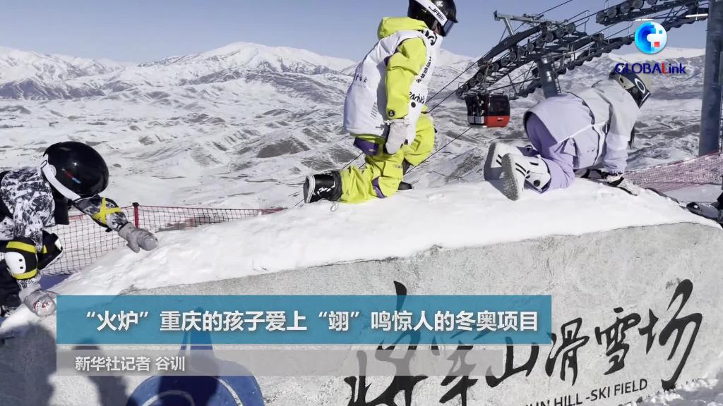 全球连线|“火炉”重庆的孩子爱上“翊”鸣惊人的冬奥项目